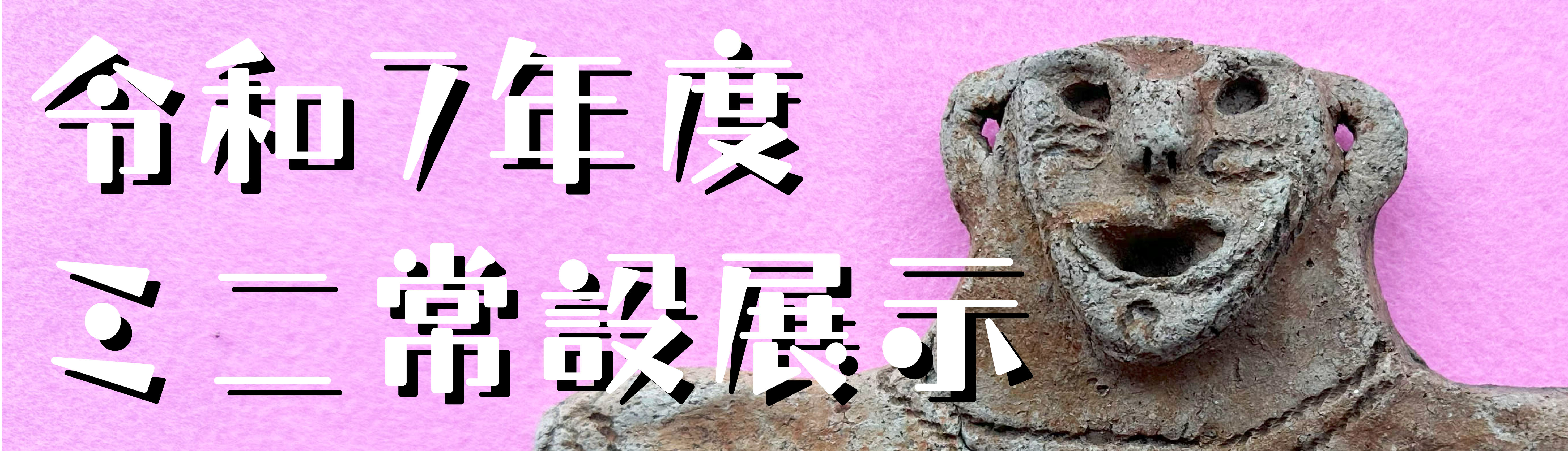 ミニ常設展示