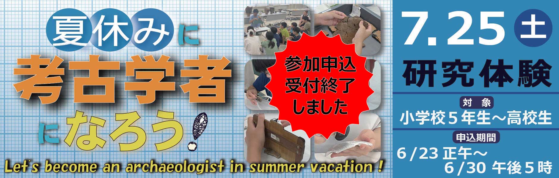 考古学者になろう申込終了